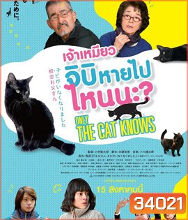 Only The Cat Knows (2019) เจ้าเหมียวจิบิ หายไปไหนนะ