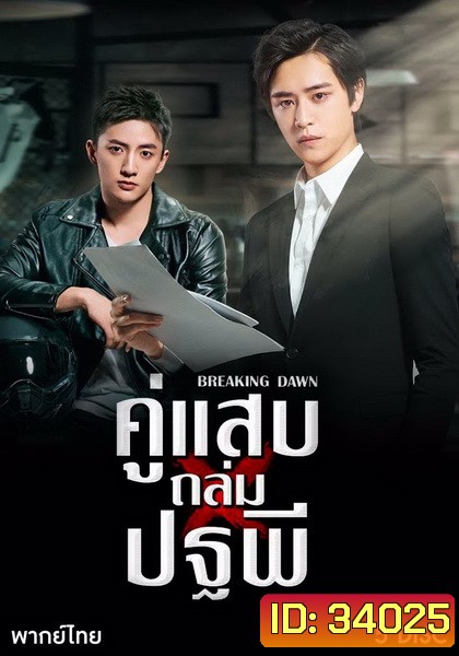 Breaking Dawn (2019) คู่แสบถล่มปฐพี ( 24 ตอนจบ )