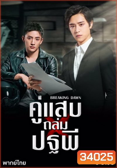 Breaking Dawn (2019) คู่แสบถล่มปฐพี ( 24 ตอนจบ )