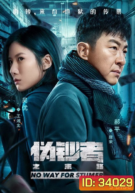 No Way For Stumer 2019 จุดจบนักต้มตุ๋น ( ตอนที่ 1-24 จบ )