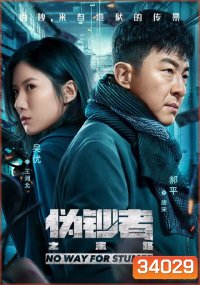 No Way For Stumer 2019 จุดจบนักต้มตุ๋น ( ตอนที่ 1-24 จบ )