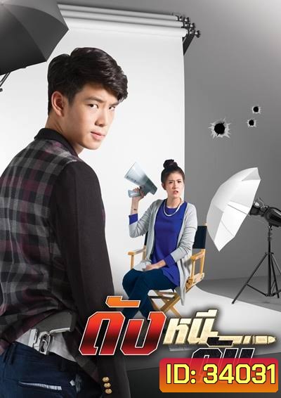 ดังหนีดับ (EP.1-13 จบ) (TRUE4U)
