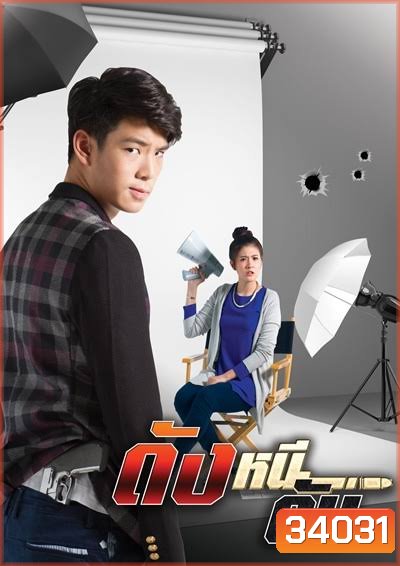 ดังหนีดับ (EP.1-13 จบ) (TRUE4U)