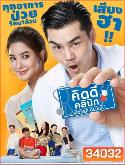 คิดดีคลินิก (EP.1-26 จบ) (PPTV)