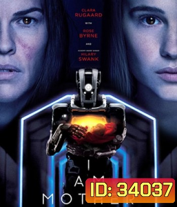 I Am Mother (2019) หุ่นเหล็ก โลกเรียกแม่