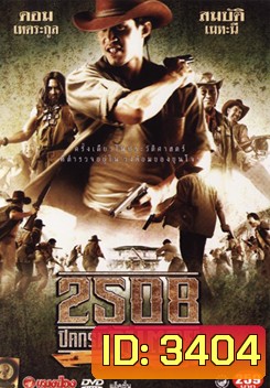2508 ปิดกรมจับตาย SIAMESE OUTLAWS