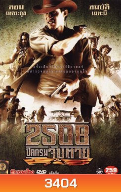2508 ปิดกรมจับตาย SIAMESE OUTLAWS