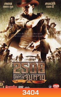 2508 ปิดกรมจับตาย SIAMESE OUTLAWS