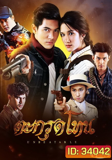 Unbeatable ตะกรุดโทน (ตอนที่ 1-16 จบ)