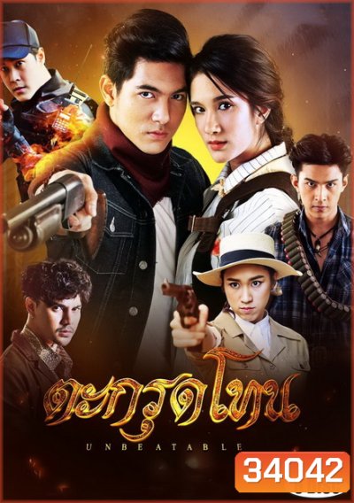 Unbeatable ตะกรุดโทน (ตอนที่ 1-16 จบ)