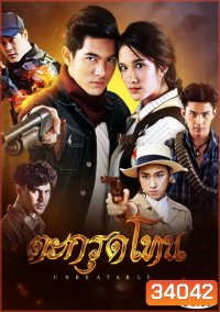 Unbeatable ตะกรุดโทน (ตอนที่ 1-16 จบ)