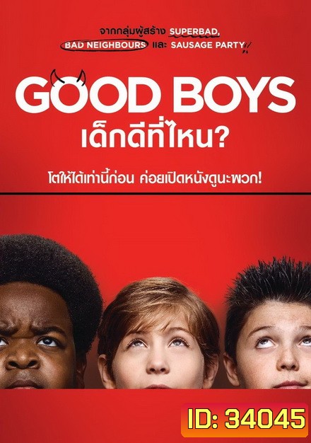 Good Boys เด็กดีที่ไหน