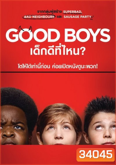 Good Boys เด็กดีที่ไหน