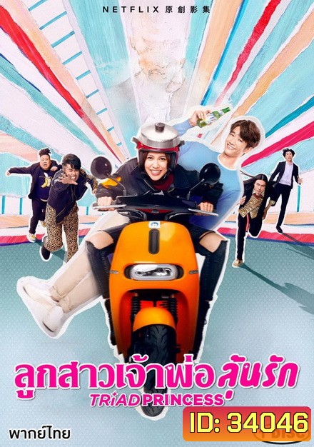 Triad Princess SS.1 (2019) ลูกสาวเจ้าพ่อลุ้นรัก