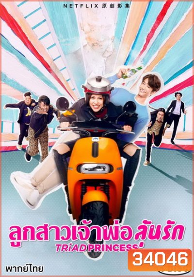 Triad Princess SS.1 (2019) ลูกสาวเจ้าพ่อลุ้นรัก