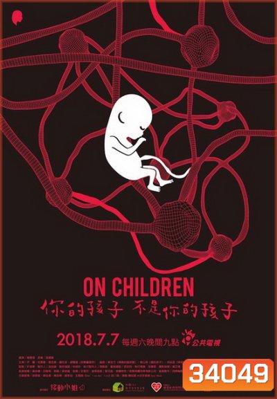 On Children Season 1 (2018) เด็กเอ๋ย เด็กน้อย