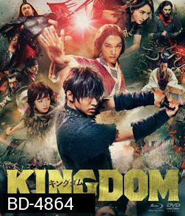 Kingdom The Movie: Kingudamu (2019) สงครามบัลลังก์ผงาดจิ๋นซี