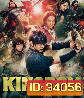 Kingdom The Movie: Kingudamu (2019) สงครามบัลลังก์ผงาดจิ๋นซี