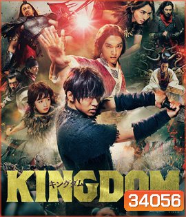 Kingdom The Movie: Kingudamu (2019) สงครามบัลลังก์ผงาดจิ๋นซี