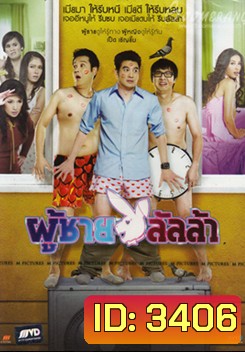 Lulla Man ผู้ชายลัลล้า