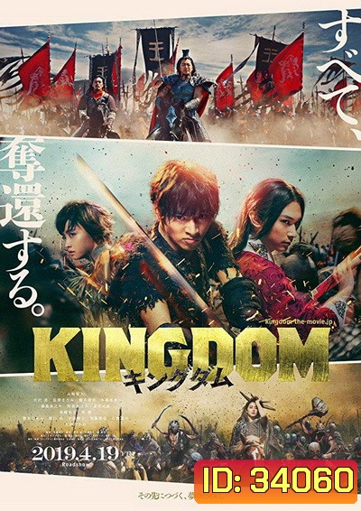Kingdom The Movie Kingudamu สงครามบัลลังก์ผงาดจิ๋นซี