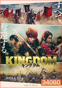 Kingdom The Movie Kingudamu สงครามบัลลังก์ผงาดจิ๋นซี