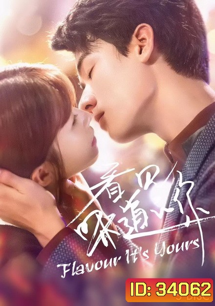 Flavour It's Yours 2019 สายลับจับกลิ่น ( 25 ตอนจบ )