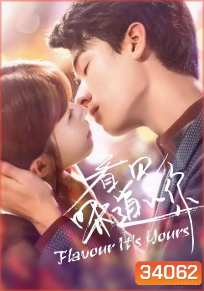 Flavour It's Yours 2019 สายลับจับกลิ่น ( 25 ตอนจบ )
