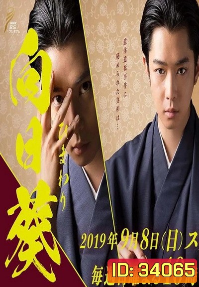 Banjo no Himawari (2019)