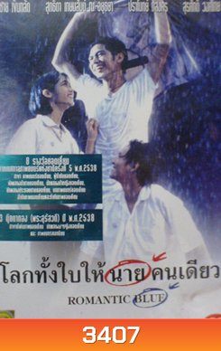 Romantic Blue โลกทั้งใบให้นายคนเดียว