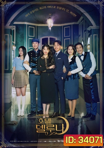 Hotel Del Luna คำสาปจันทรา กาลเวลาแห่งรัก (16 ตอนจบ)