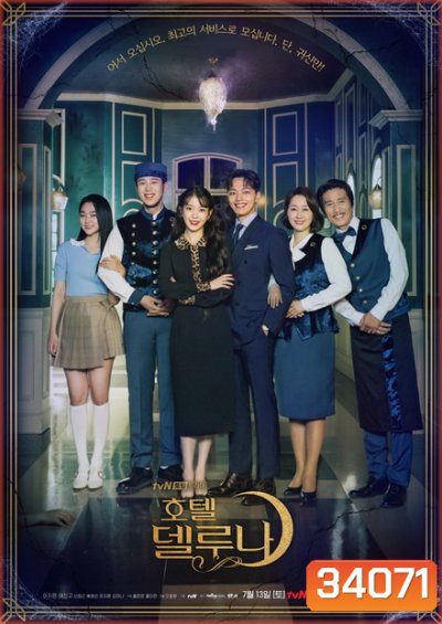 Hotel Del Luna คำสาปจันทรา กาลเวลาแห่งรัก (16 ตอนจบ)