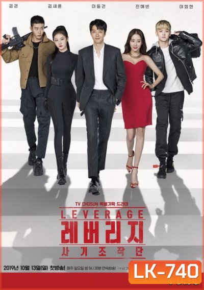 Leverage ปฏิบัติการลับ ฉบับโรบินฮูด EP.1-16 END
