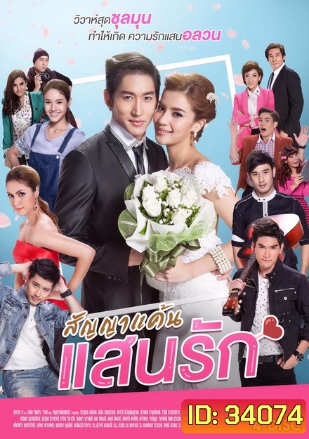 สัญญาแค้นแสนรัก ( ตอนที่ 1-20 จบ ) ช่อง One 31