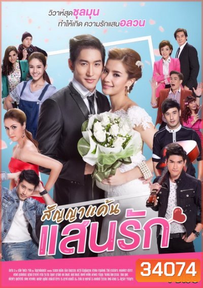 สัญญาแค้นแสนรัก ( ตอนที่ 1-20 จบ ) ช่อง One 31