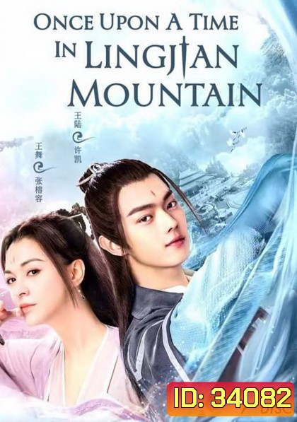 Once Upon a Time in Lingjian Mountain (2019) กาลครั้งหนึ่งที่ภูเขาหลิงเจี้ยน ( ตอนที่ 1-37 จบ )