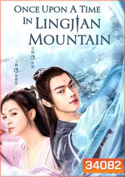Once Upon a Time in Lingjian Mountain (2019) กาลครั้งหนึ่งที่ภูเขาหลิงเจี้ยน ( ตอนที่ 1-37 จบ )