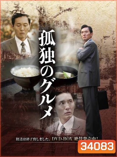 Solitary Gourmet Season 1 อร่อยเดียวดาย ปี 1