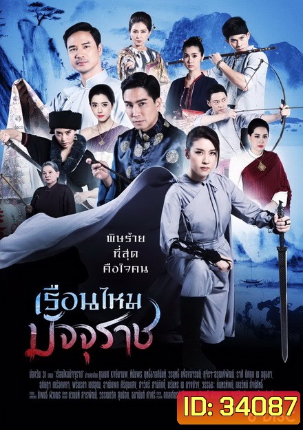 เรือนไหมมัจจุราช ( ตอนที่ 1-36 จบ ) ช่อง One 31]