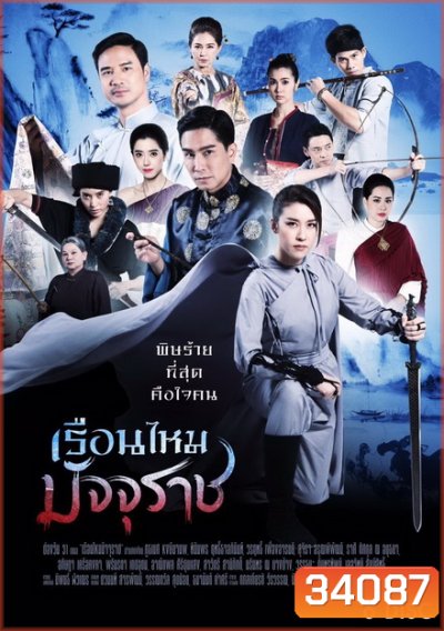เรือนไหมมัจจุราช ( ตอนที่ 1-36 จบ ) ช่อง One 31]