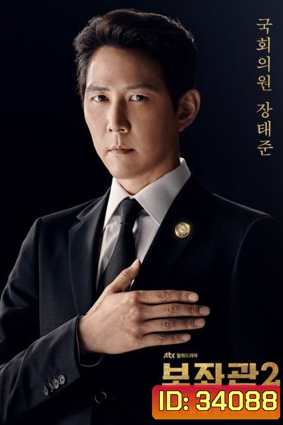 Aide Season 2 , Chief of Staff 2 ( 10 ตอนจบ )