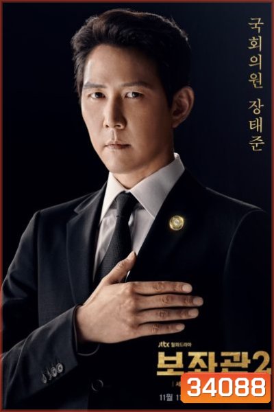Aide Season 2 , Chief of Staff 2 ( 10 ตอนจบ )