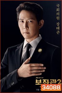 Aide Season 2 , Chief of Staff 2 ( 10 ตอนจบ )