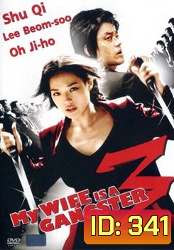MY WIFE IS A GANGSTER 3 ขอโทษอีกทีแฟนผมเป็น...ยากูซ่า3