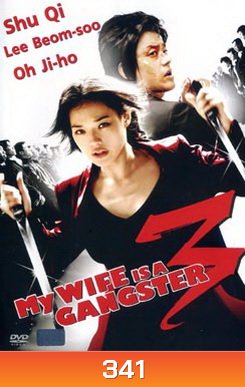 MY WIFE IS A GANGSTER 3 ขอโทษอีกทีแฟนผมเป็น...ยากูซ่า3