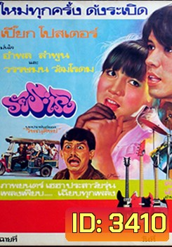 วัยระเริง