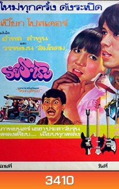 วัยระเริง