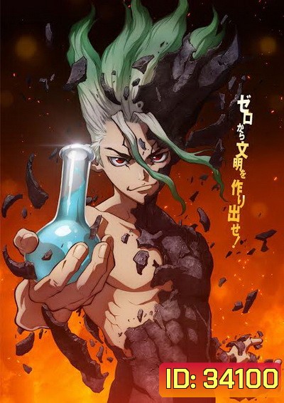 Dr. Stone ภาค 1 (1-24 END)