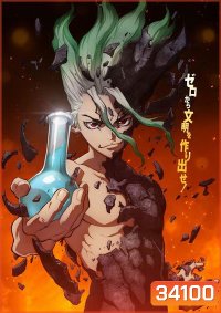Dr. Stone ภาค 1 (1-24 END)