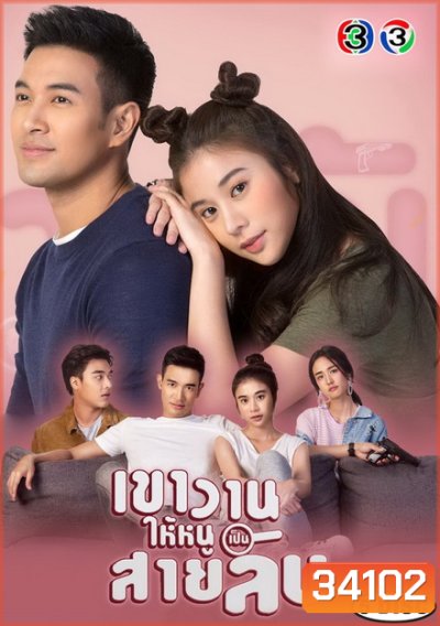 เขาวานให้หนูเป็นสายลับ (EP.1-18 จบ) (ช่อง3)